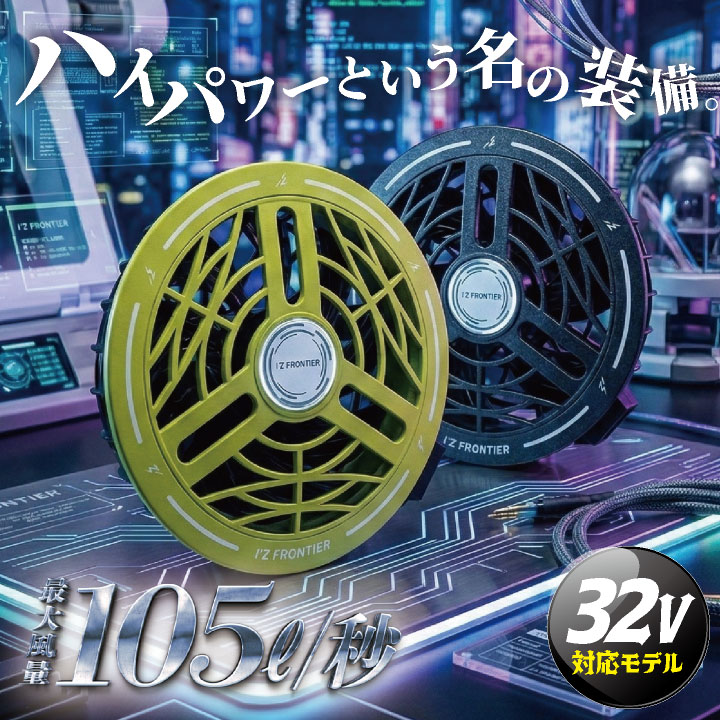 I'Z FRONTIER (2026年新作)アイズフロンティア 32V対応 ファンセット