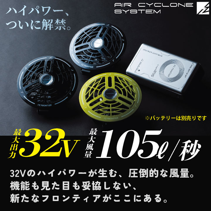 I'Z FRONTIER (2026年新作)アイズフロンティア 32V対応 ファンセット