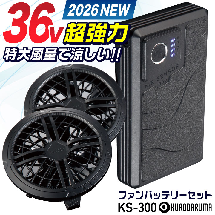 2026年新型) 最大36V KS-300-1 クロダルマ ファンバッテリーセット 大
