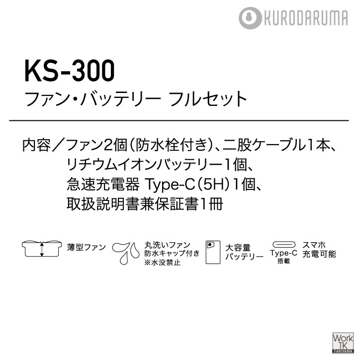 2026年新型) 最大36V KS-300-1 クロダルマ ファンバッテリーセット 大