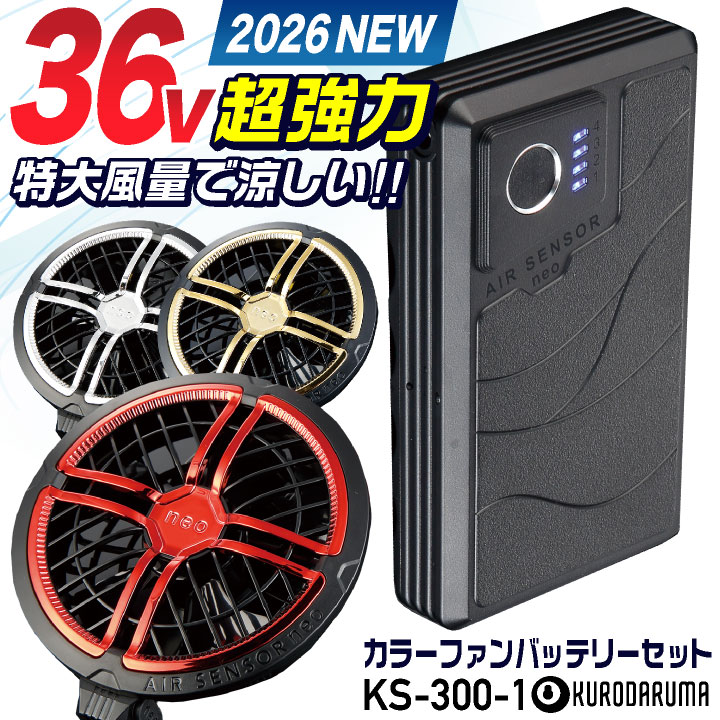 2026年新型) 最大36V KS-300-1 クロダルマ ファンバッテリーセット 大