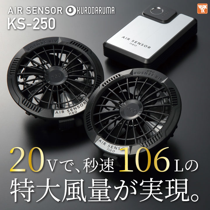 「新品未使用」クロダルマ 20V ファン・バッテリーセット KS-250 即納在庫有)クロダルマ KS-250 ファンバッテリーフルセット 最大20V
