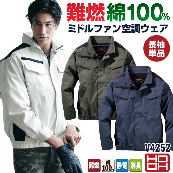 HOOH（鳳皇） 綿100% 難燃 空調作業服 服のみ 薄手 長袖ブルゾン