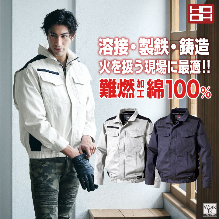 HOOH（鳳皇） 綿100% 難燃 空調作業服 服のみ 薄手 長袖ブルゾン
