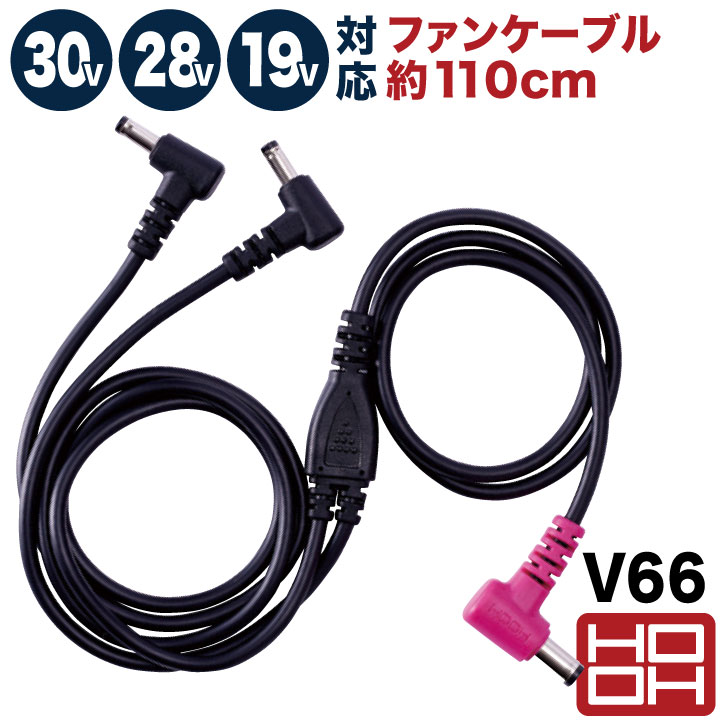 HOOH（鳳皇） HOOH 30V対応 ファンケーブル 28V 19V 空調作業服 空調