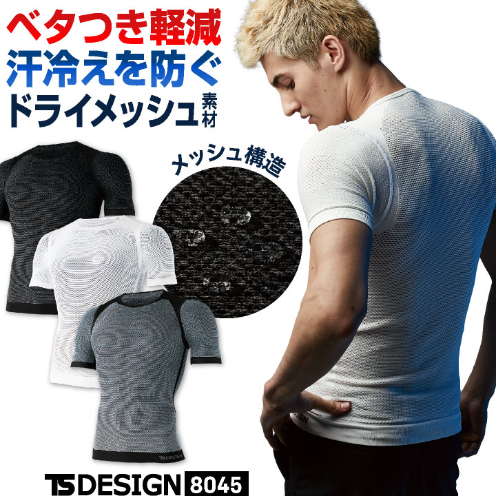 TS DESIGN ドライ メッシュインナー 半袖 ストレッチ 吸汗速乾