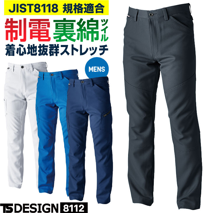 TS DESIGN ストレッチ 裏綿 メンズ パンツ 制電 JIS T8118規格適合 春