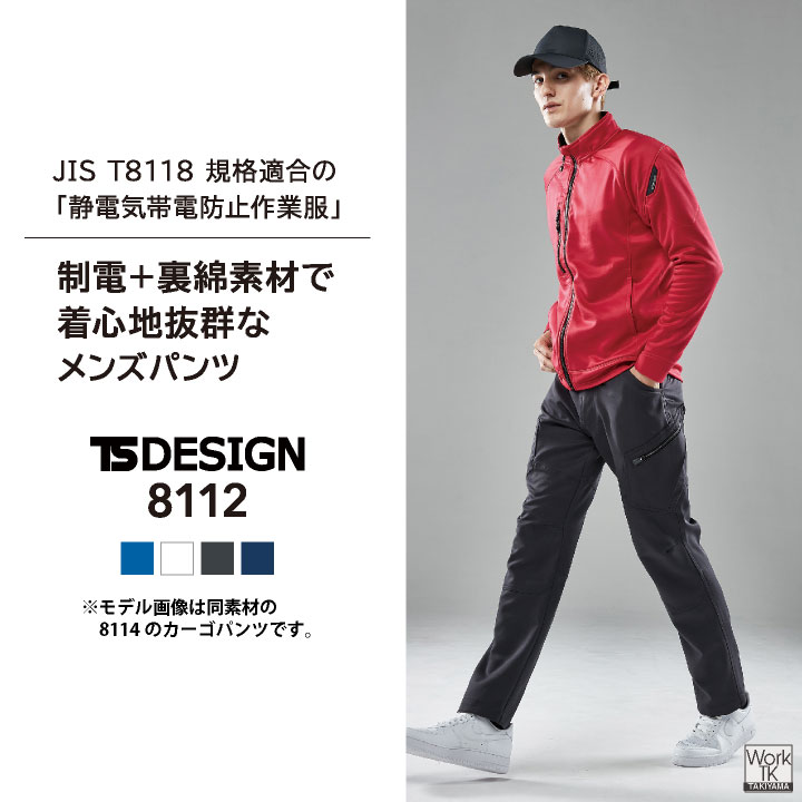 TS DESIGN ストレッチ 裏綿 メンズ パンツ 制電 JIS T8118規格適合 春