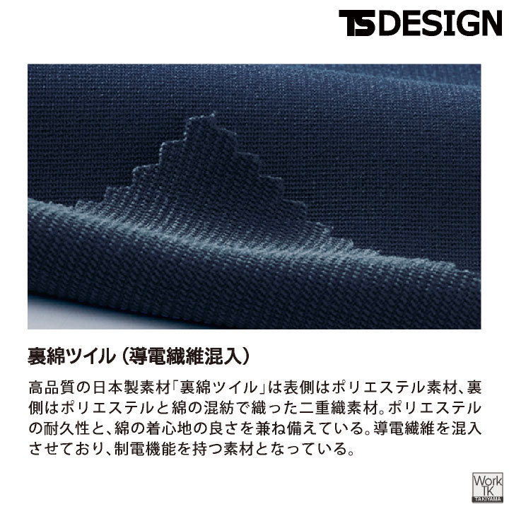 TS DESIGN ストレッチ 裏綿 メンズ パンツ 制電 JIS T8118規格適合 春