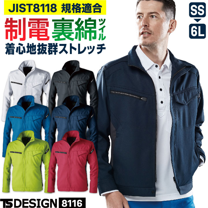 TS DESIGN ストレッチ 裏綿 長袖ブルゾン 制電 JIS T8118規格適合 春夏