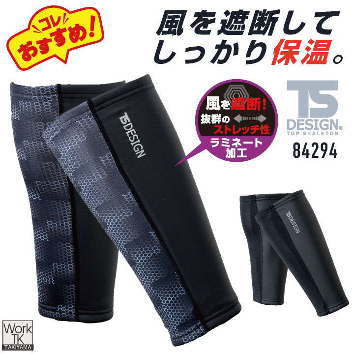 TS DESIGN レッグウォーマー 秋冬 防寒着 メンズ レディース 防風性