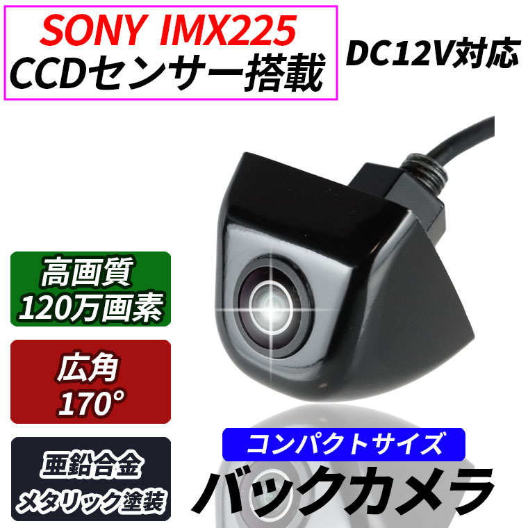 バックカメラ 防水ＩＰ68 ＳＯＮＹCCDセンサー 水平広角150度 正