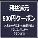 利益還元500円OFFクーポン
