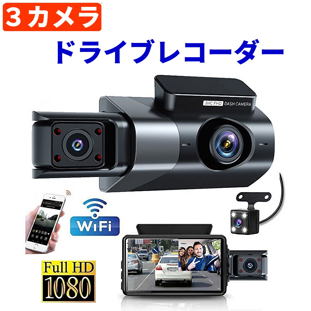 ドライブレコーダー 前後 3カメラ 小型カメラ 高画質 200万画素