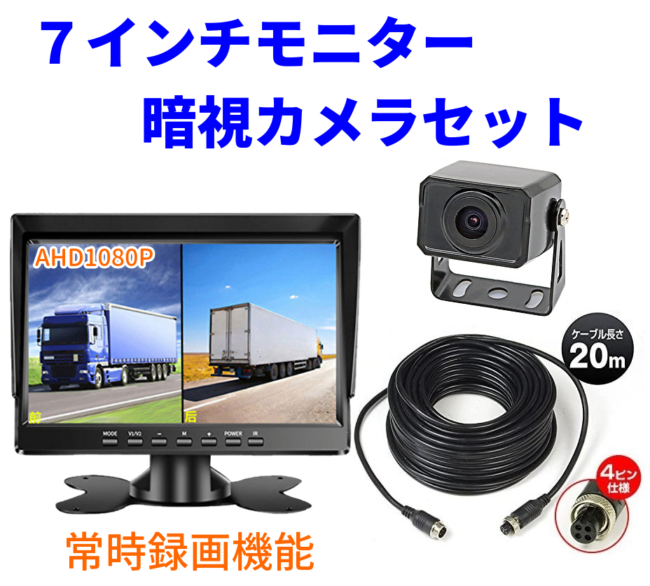 AHD バックカメラ 7インチ モニター セット ケーブル1本接続 1080P カラー暗視 ギヤ連動 バックモニター 12V/24対応 正像鏡像切替  ノイズ対策 IP68防水 ２年保証