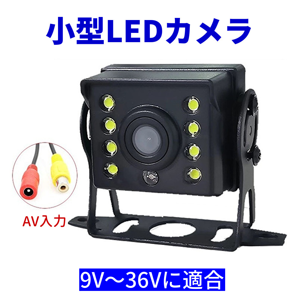 小型バックカメラ 8LEDカメラ 広角140° CCDカラーセンサー 12v/24v
