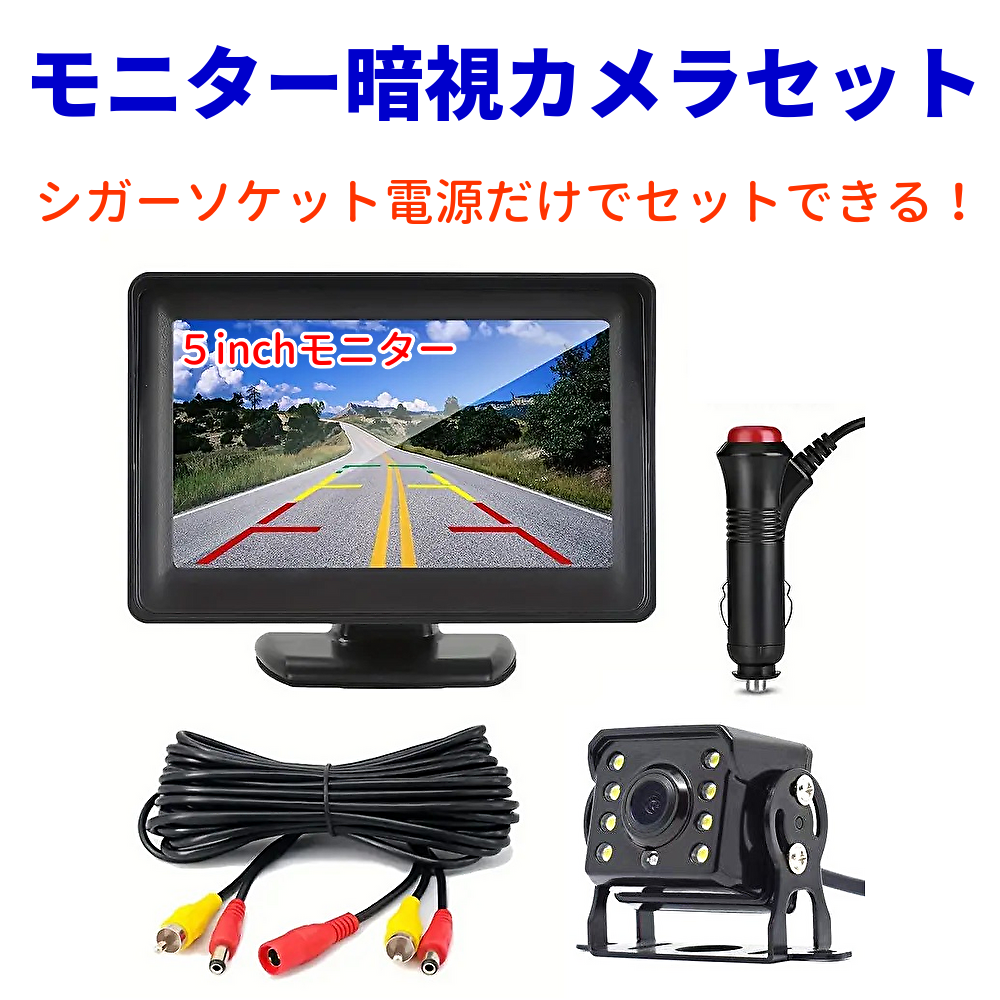 バックカメラ 5インチモニター セット ケーブル延長可能 1本配線