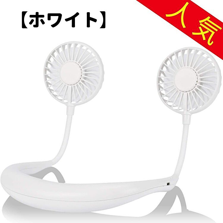 【早割￥600在庫限り】首掛け扇風機 ファン ネック 冷却 携帯扇風機 卓上 ハンディファン クーラー USB充電 バッテリー交換 3段風量  1200mAh ブラック/ホワイト