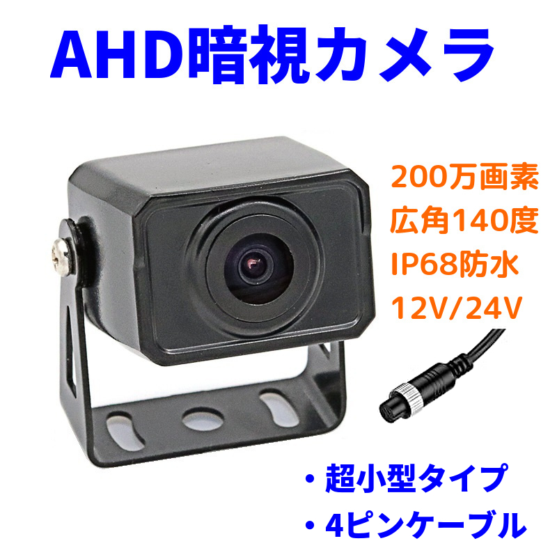 AHDバックカメラ 暗視 カラーセンサー 200万画素 対角140度 鏡像