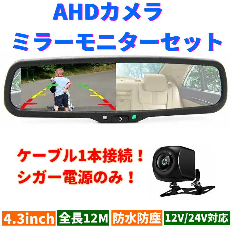 AHD カメラ バックミラーモニター セット 4.3インチ バック リア