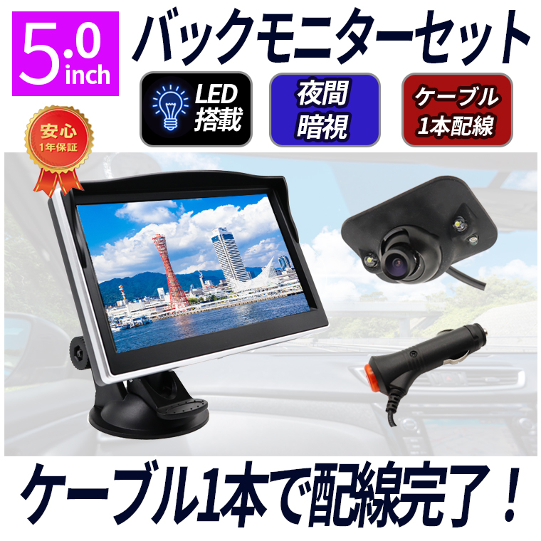 サイドカメラ モニターセット ５インチモニター バックカメラ