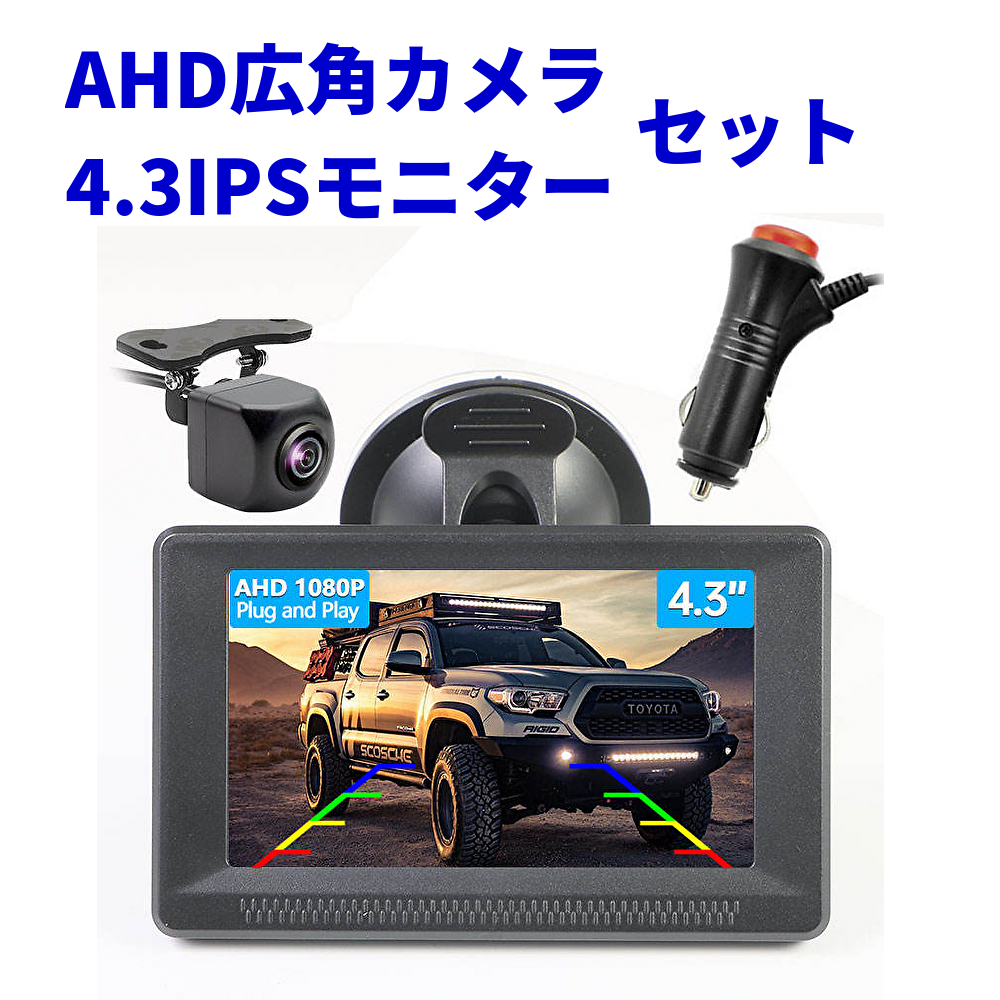 AHD バックモニター サイドカメラ フロントカメラ モニターセット 4.3