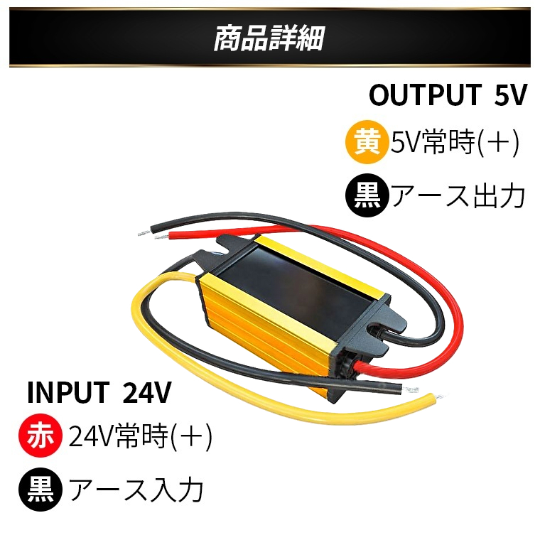 デコデコ DC-DC 直流コンバータ 24V(DC9-40V)入力 DC5V 5A出力 25W