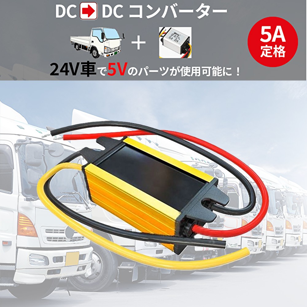 デコデコ DC-DC 直流コンバータ 24V(DC9-40V)入力 DC5V 5A出力 25W