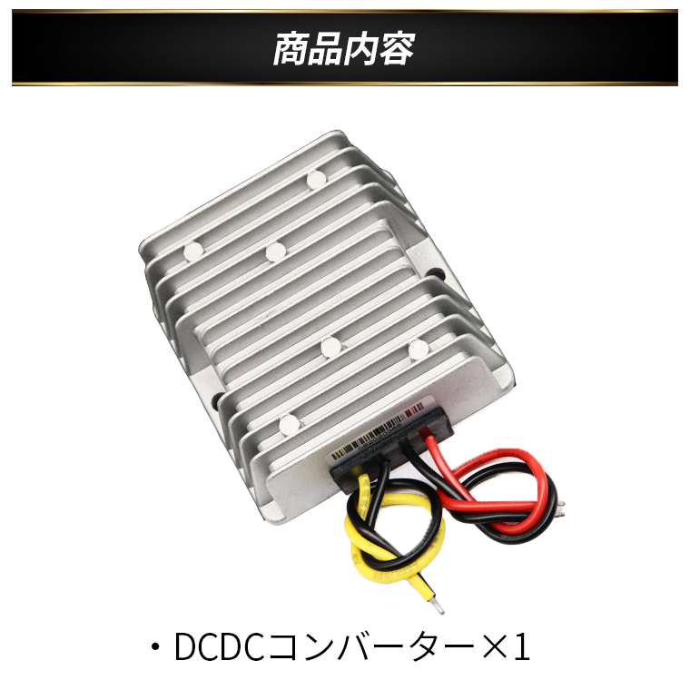 デコデコ 直流コンバータ 24V（DC15-40V）入力 DC12V 20A出力 240W