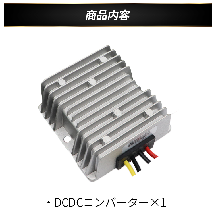 デコデコ 直流コンバータ 48V(DC30-60V)入力 DC12V 20A出力 240W
