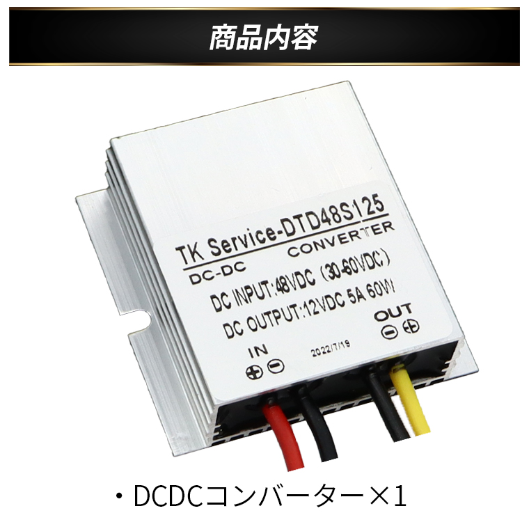 デコデコ 直流コンバータ 48V(DC30V-60V)入力 DC12V 5A出力 60W 降圧 防水 電圧安定化装置 サージプロテクタ レギュレータ  フォークリフト/重機/船舶/ソーラー :dtd48v-5a:TKサービス - 通販 - Yahoo!ショッピング