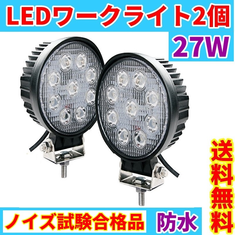 LED作業灯 2個セット ワークライト 27W led投光器 防水 ノイズ対策