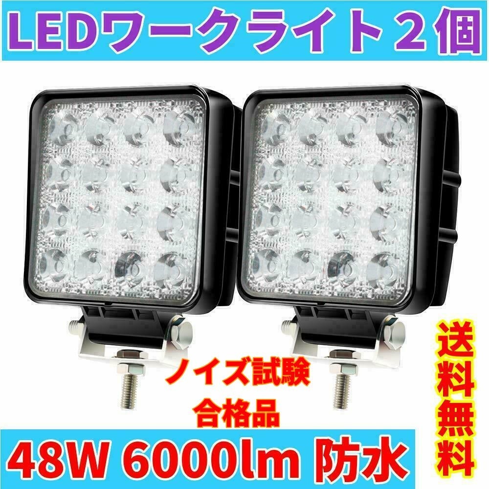 LED作業灯 2個セット ワークライト 48W led投光器 防水 6000lm PMMA