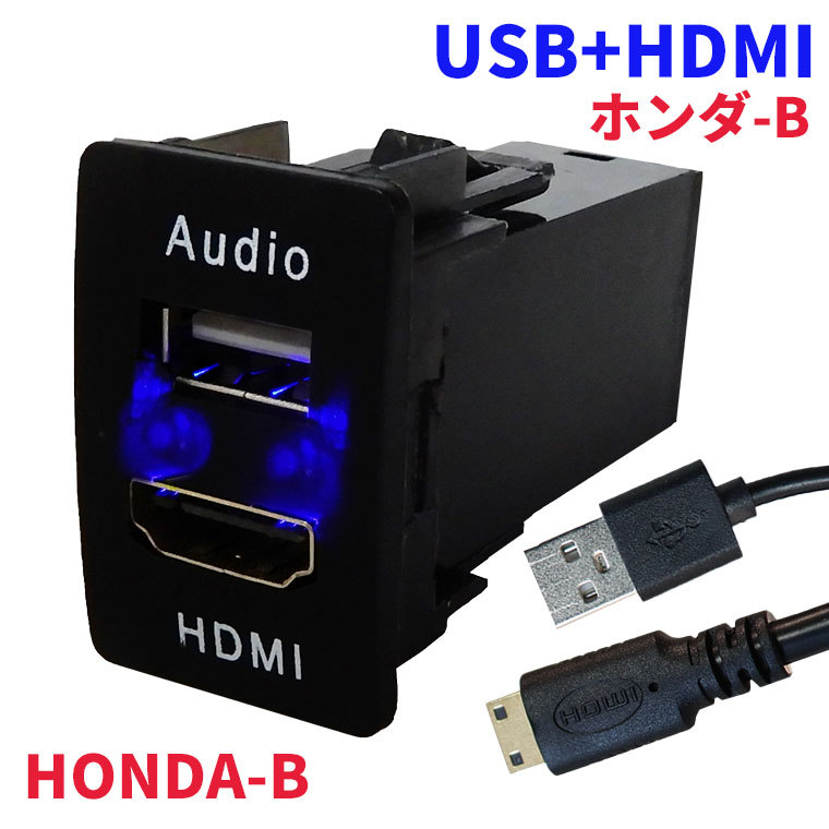 オーディオ中継用USBポート HDMI HONDA車用 USBポート2 USB接続通信パネル スマホ充電器 USB電源 スイッチホール LEDブルー  ホンダ車系 Audio用 : o-honda-hdmi : TKサービス - 通販 - Yahoo!ショッピング