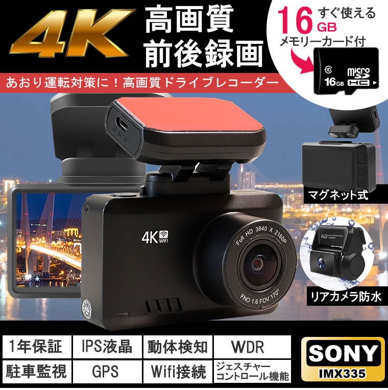 ドライブレコーダー 4K 前後カメラ GPS ジェスチャーコントロール SONY製センサー 2.45インチ IPSモニター WDR ノイズ対策  駐車監視 16GBカード付 日本語説明書