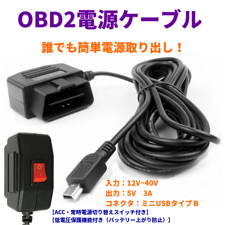 OBDII電源ケーブル ドライブレコーダー用 カーナビ用 電源ケーブル  OBD接続 12V車24V車対応 挿し込むだけ 駐車監視用 降圧ケーブル mini-USBタイプ