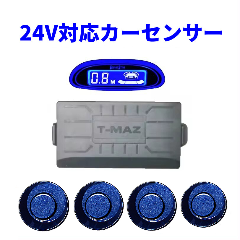 かーみん様お取り置き 24V車 パーキングセンサー コーナーセンサー ソナー センサー