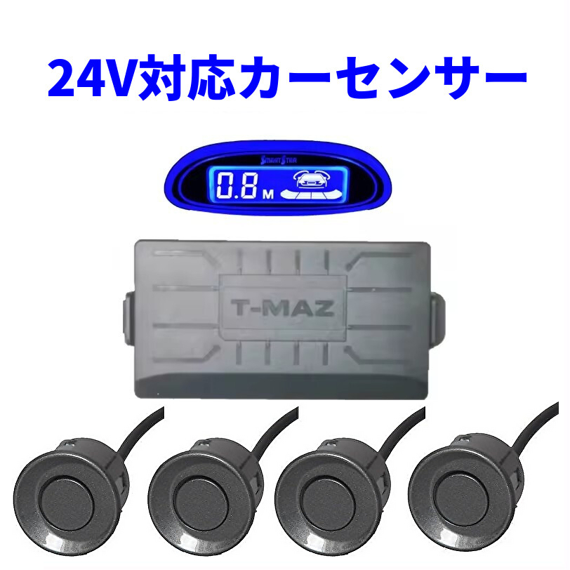 24V車 パーキングセンサー コーナーセンサー ソナー センサー