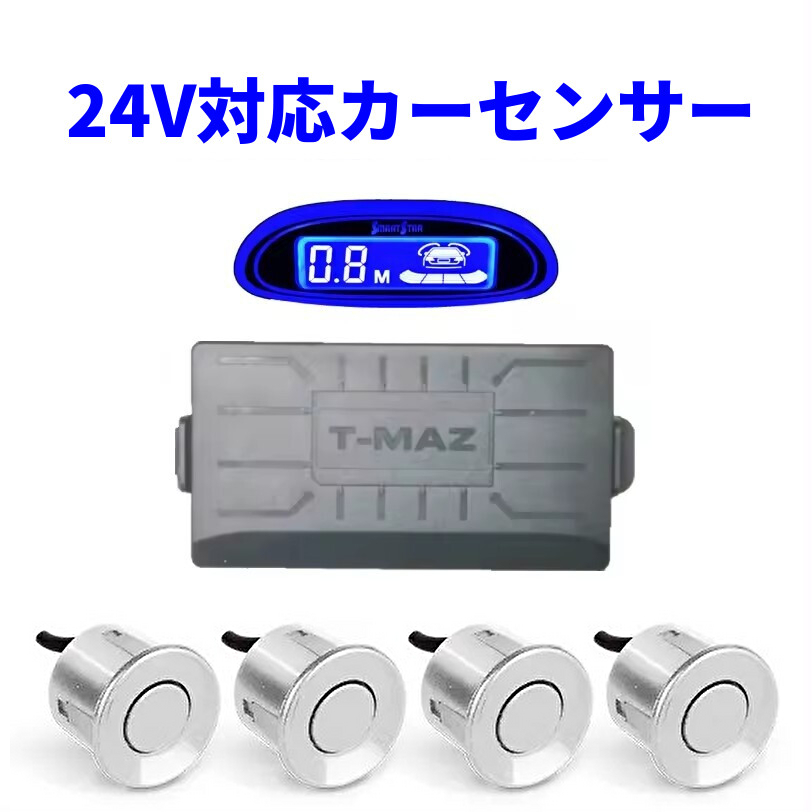 24V車 パーキングセンサー コーナーセンサー ソナー センサー
