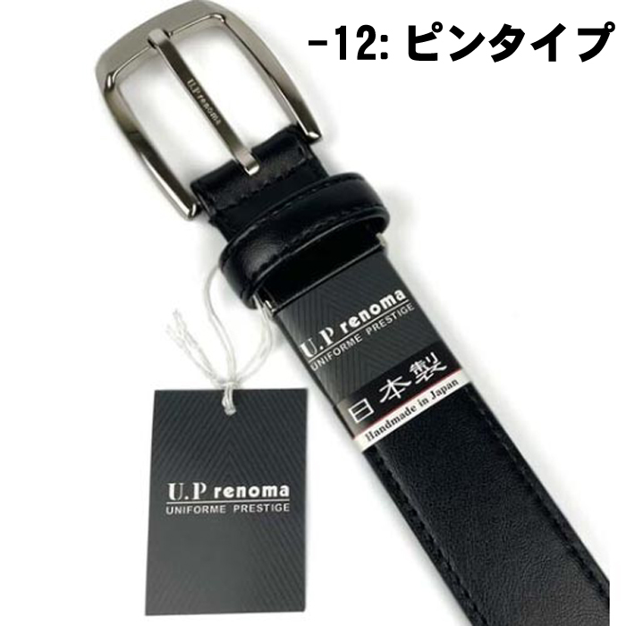 UP renoma レノマ メンズベルト 日本製 約３センチ幅・ブラック 0430-122