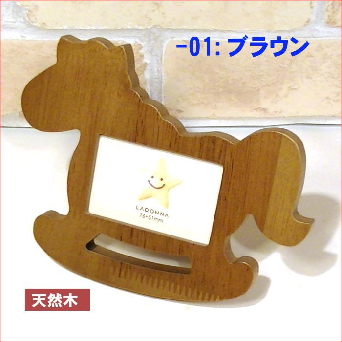 写真立て フォトフレーム 木馬 天然木 木製 ベビーフォトフレーム・２色 出産祝い 0712-012　プレゼント ギフト | ブランド登録なし | 01