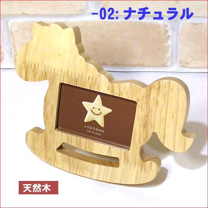 写真立て フォトフレーム 木馬 天然木 木製 ベビーフォトフレーム・２色 出産祝い 0712-012　プレゼント ギフト | ブランド登録なし | 02