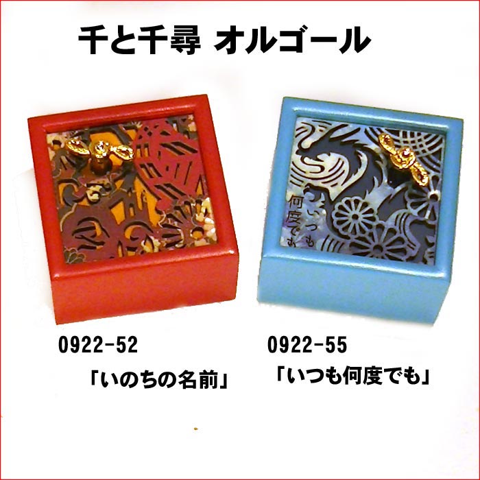 スタジオジブリ オルゴール 千と千尋の神隠し より いつも何度でも