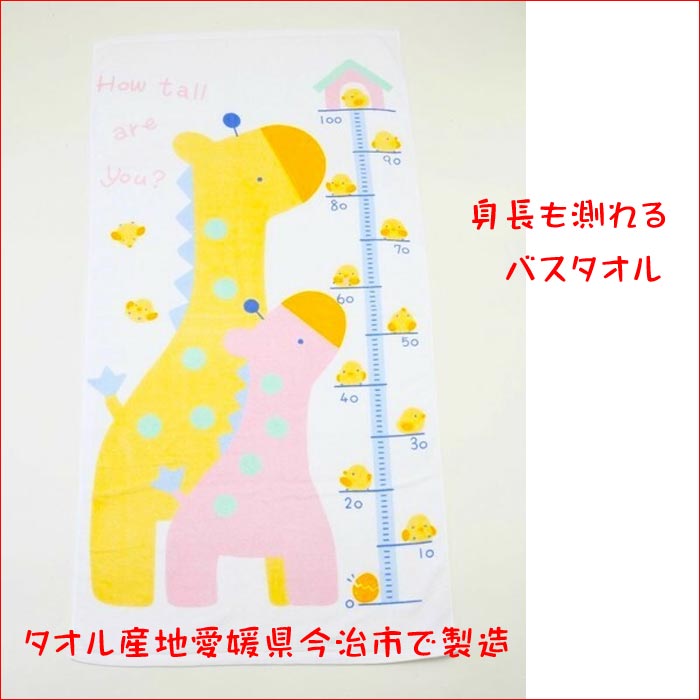 身長計付き バスタオル キリンの親子・ゾウさんの親子 ベビーギフト 出産祝い 2114-062　プレゼント ギフト | 今治タオル | 01