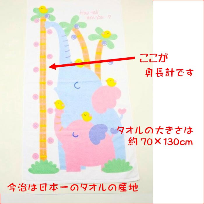 身長計付き バスタオル キリンの親子・ゾウさんの親子 ベビーギフト 出産祝い 2114-062　プレゼント ギフト | 今治タオル | 02