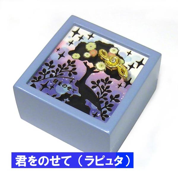 木製 ミニオルゴール 『君をのせて/天空の城ラピュタ』 0922-51 :0922