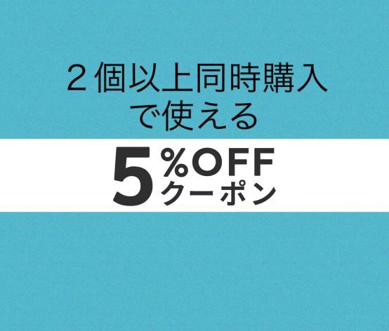 タカハマショップの「2個以上購入で5％オフクーポン」のクーポン