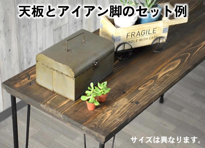 テーブル天板とアイアン脚のセット ブラウン 900x450