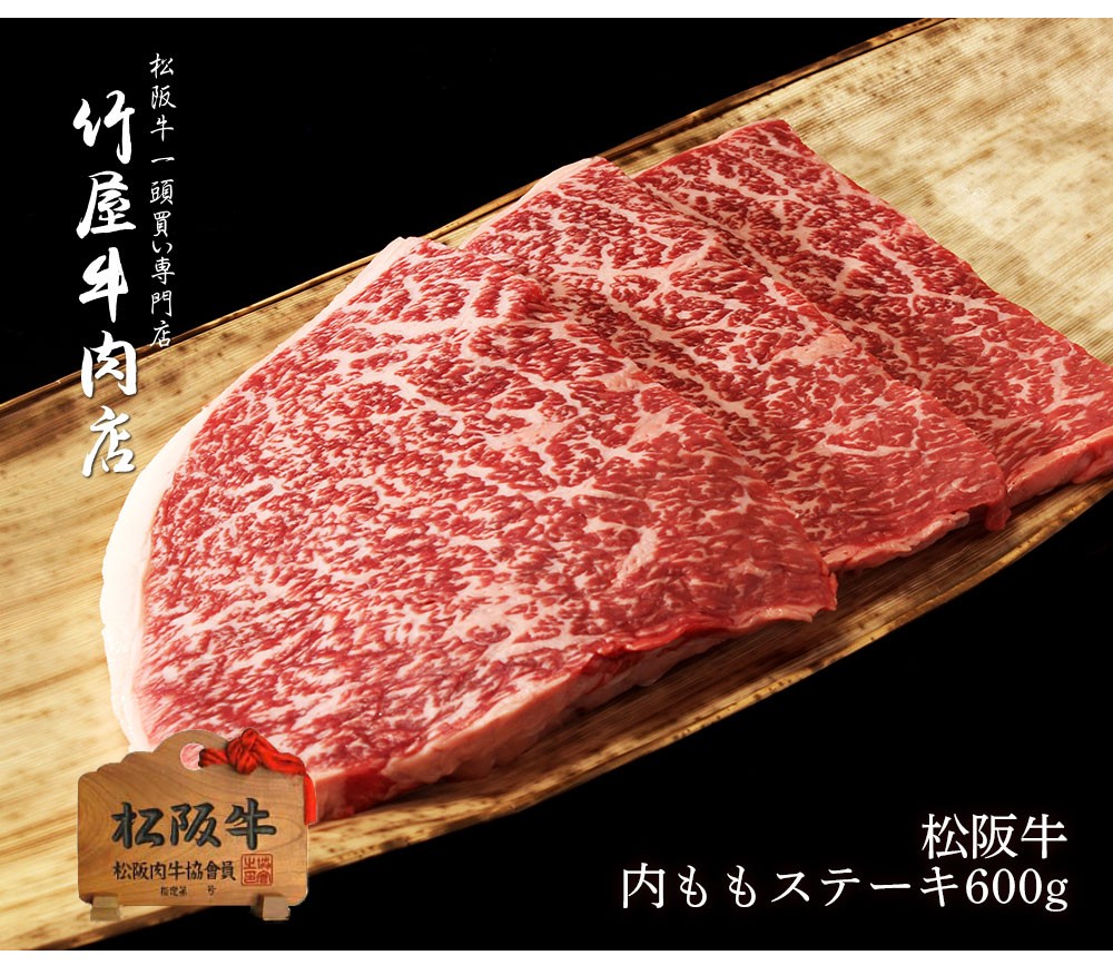 松阪牛 ステーキ 味わい深い赤身肉内もも 0g 3 ステーキ 牛肉 赤身 ステーキ肉 焼肉 焼き肉 黒毛和牛 お年賀 お年賀ギフト 肉 ギフト 肉 景品 Mstu 600 松阪牛一頭買い専門店 竹屋牛肉店 通販 Yahoo ショッピング