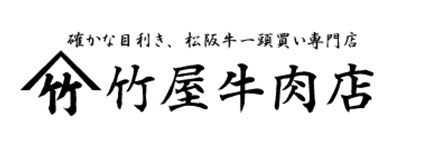 松阪牛